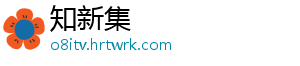 知新集